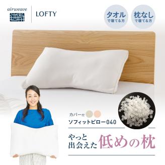 ロフテー「ソフィットピロー エラスティック枕カバー付)」SS(LOW)・ピンク(114-6)