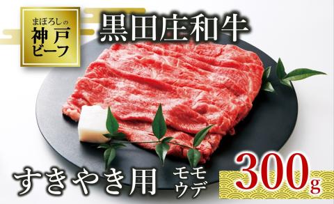 [幻の神戸ビーフ]黒田庄和牛 すき焼き用 モモ・ウデ特選 300g (10-2)