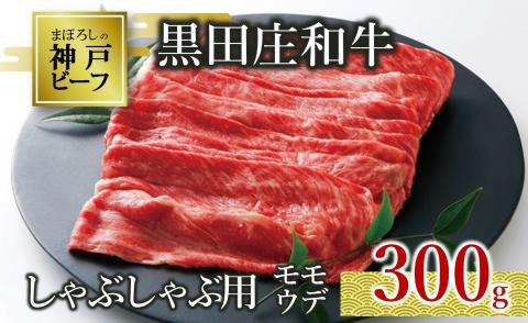 [幻の神戸ビーフ]黒田庄和牛 しゃぶしゃぶ用 特選モモ・ウデ 300g (10-3)