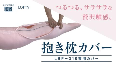 (エアウィーヴ グループ)ロフテー「わがまま 抱き枕カバー LBP-310専用」イエロー(21-9)