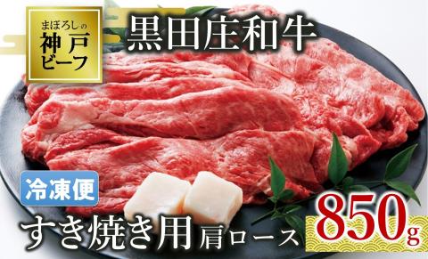 [冷凍便/幻の神戸ビーフ]黒田庄和牛 すき焼き用肩ロース850g (25-4)