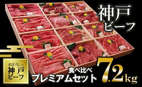 [神戸ビーフ/冷凍]7.2kg 12種食べ比べプレミアムセット(焼肉・すき焼き・ステーキ) 500-4