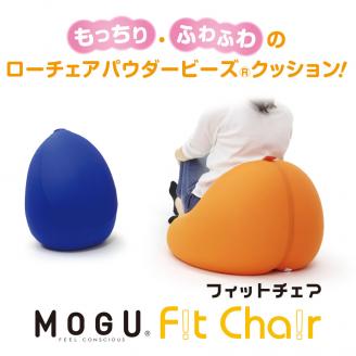 [MOGU]ビーズソファ「Fit Chair(フィットチェア)」(本体・カバーセット)オレンジOR 30-51-5