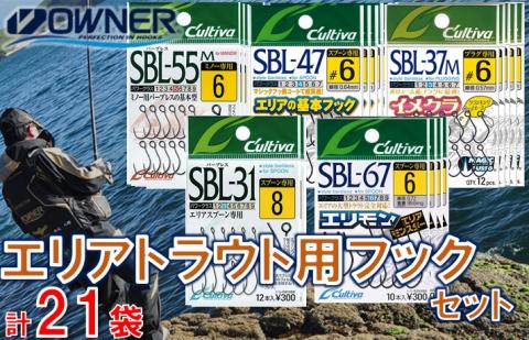 [釣具]オーナーばり エリアトラウト用フックセット(5種・計21袋) 22-56