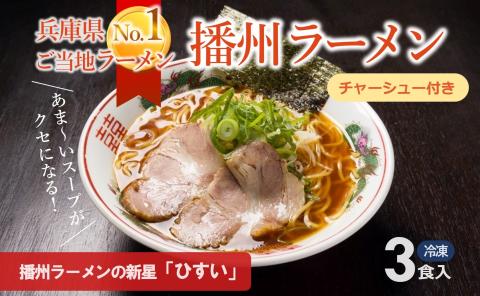 [播州ラーメン]ラーメンひすい 3食セット(麺・スープ・チャーシュー付) 07-32