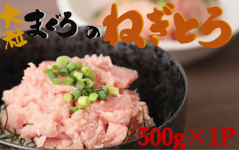 [瞬間冷凍で鮮度保持!]天然マグロ 大粒ねぎトロ 約500g 06-34