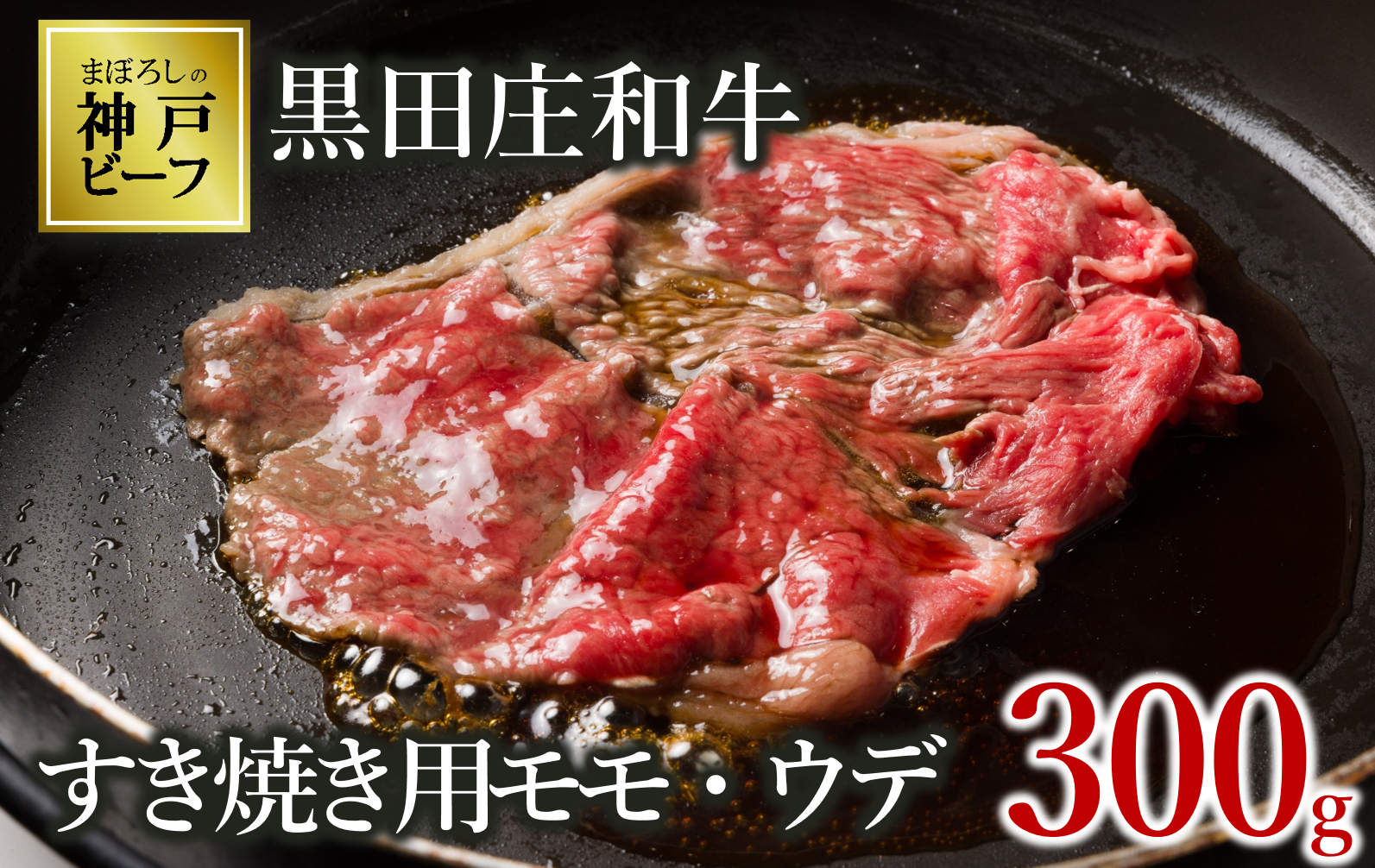 [幻の神戸ビーフ]黒田庄和牛 すき焼き用 モモ・ウデ特選 300g (10-2)