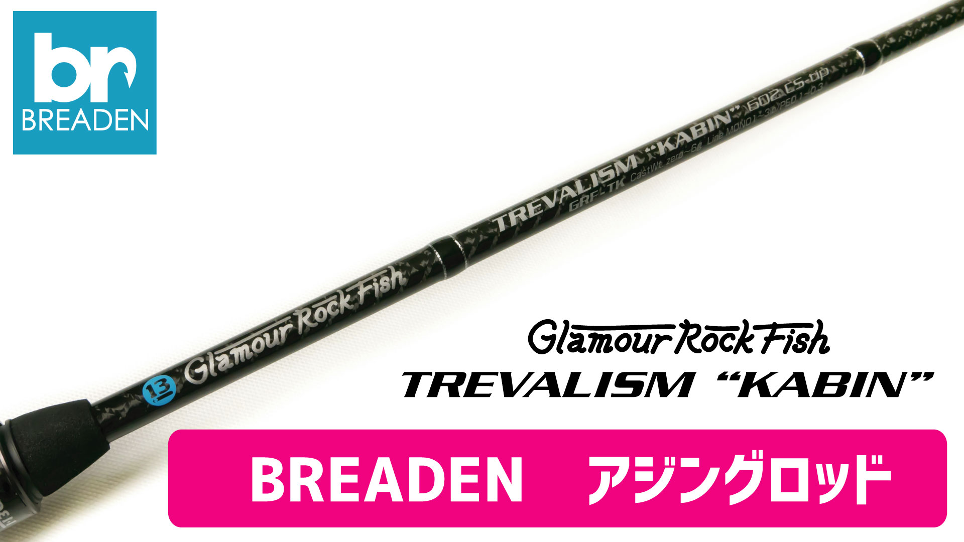 [釣竿]BREADEN アジングロッド 100-13