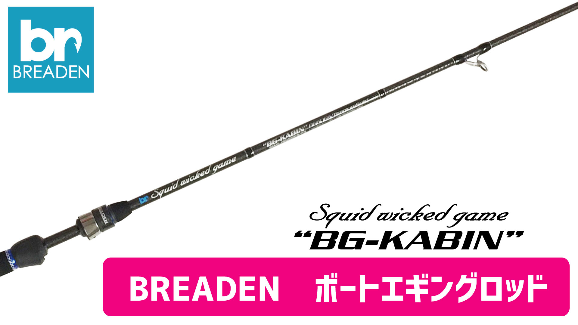 [釣竿]BREADEN ボート用エギングロッド 140-6