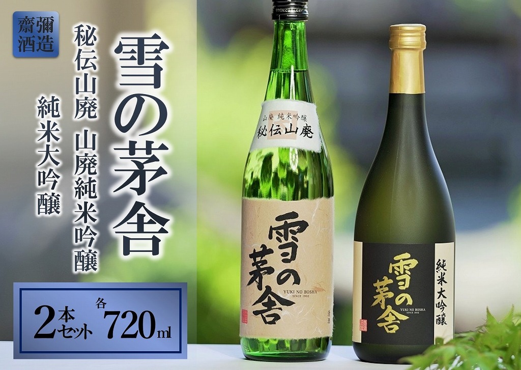 [山田錦・秋田の名酒] 雪の茅舎 720ml×2本セット 18-1