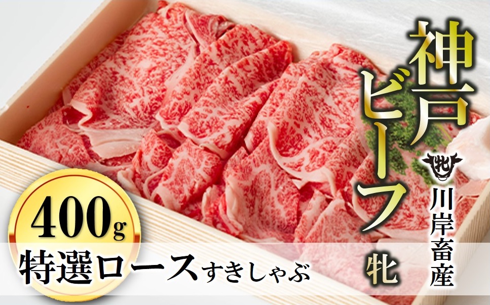 【川岸牧場】神戸ビーフ牝 特選ロースすき焼き・しゃぶしゃぶ用 400g＜冷凍＞ kawagishi-13