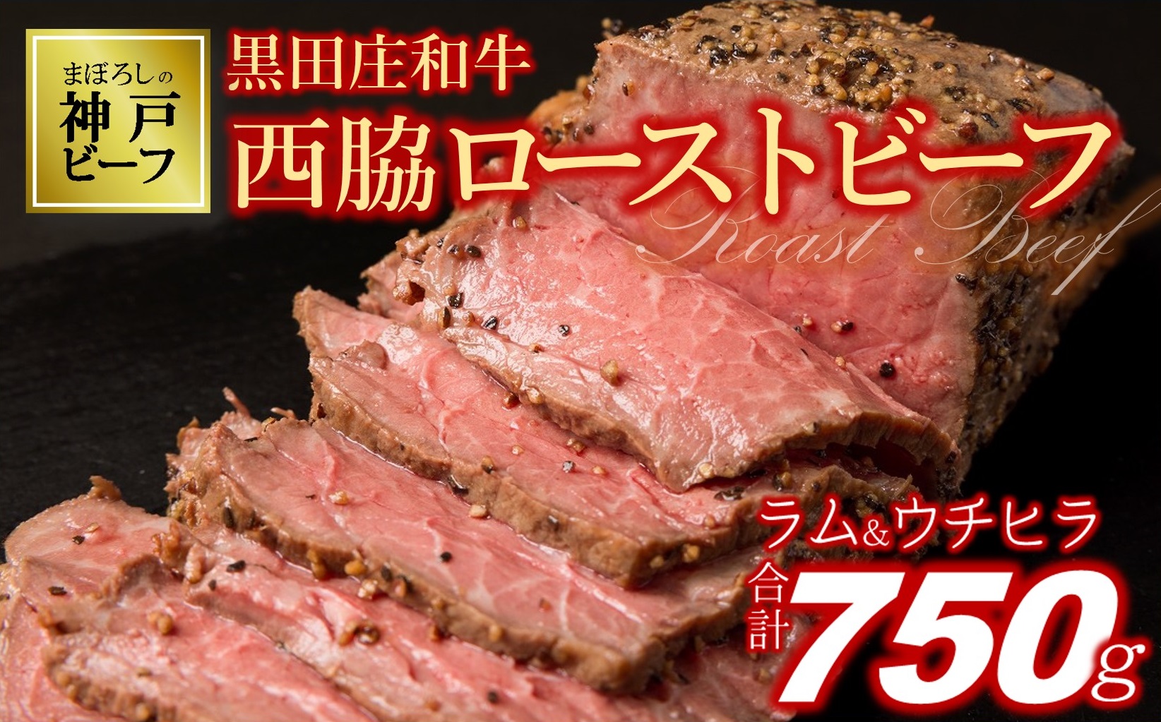 [幻の神戸ビーフ]ローストビーフ 黒田庄和牛 約750g+ソース付き 30-37