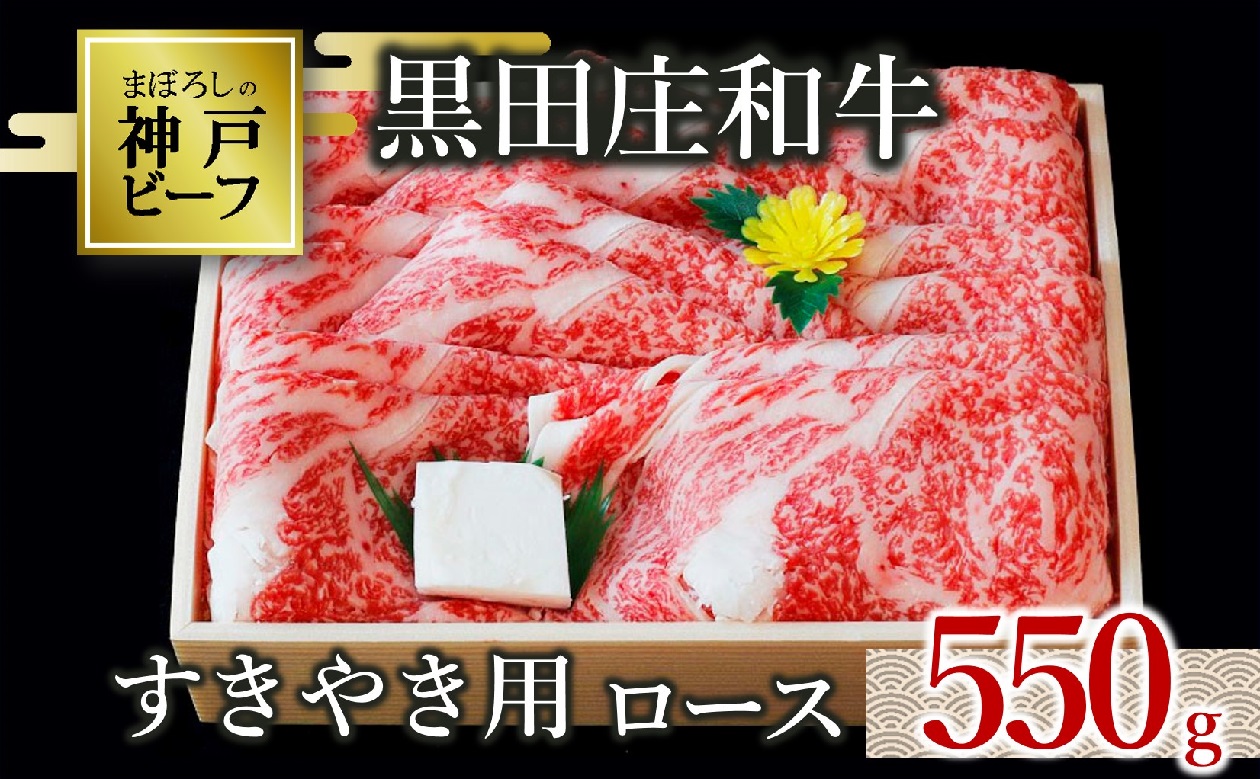 [幻の神戸ビーフ]黒田庄和牛 すき焼き用 ロース 550g (30-8)