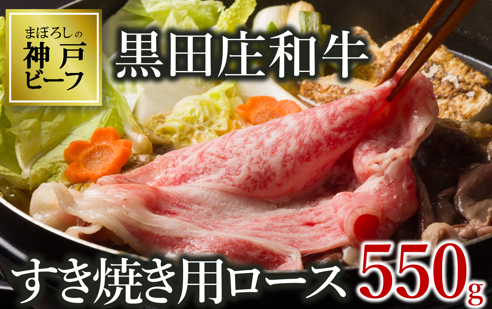 [幻の神戸ビーフ]黒田庄和牛 すき焼き用 ロース 550g (30-8)