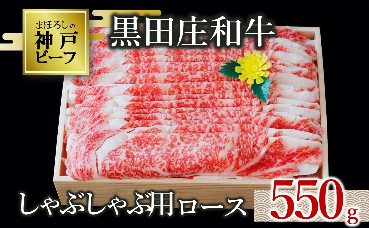 [幻の神戸ビーフ]黒田庄和牛 しゃぶしゃぶ用ロース 550g (30-9)