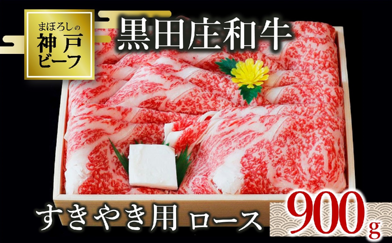 [幻の神戸ビーフ]黒田庄和牛 すき焼き用 ロース 満腹900g (50-5)
