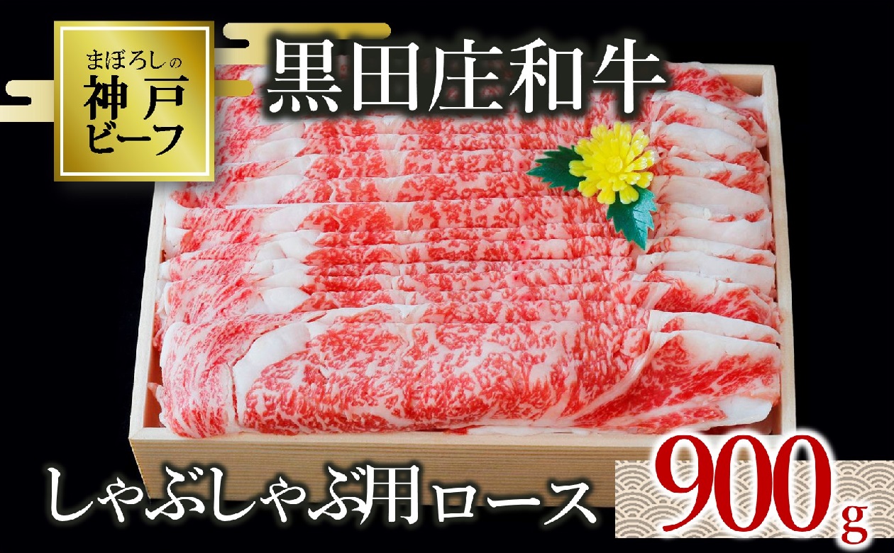 [幻の神戸ビーフ]黒田庄和牛 しゃぶしゃぶ用ロース 満腹900g (50-6)