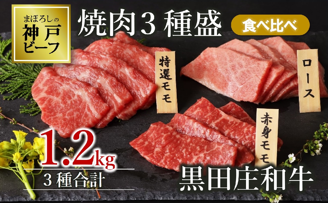[幻の神戸ビーフ]黒田庄和牛 焼肉3種食べ比べセット 1.2kg 60-1