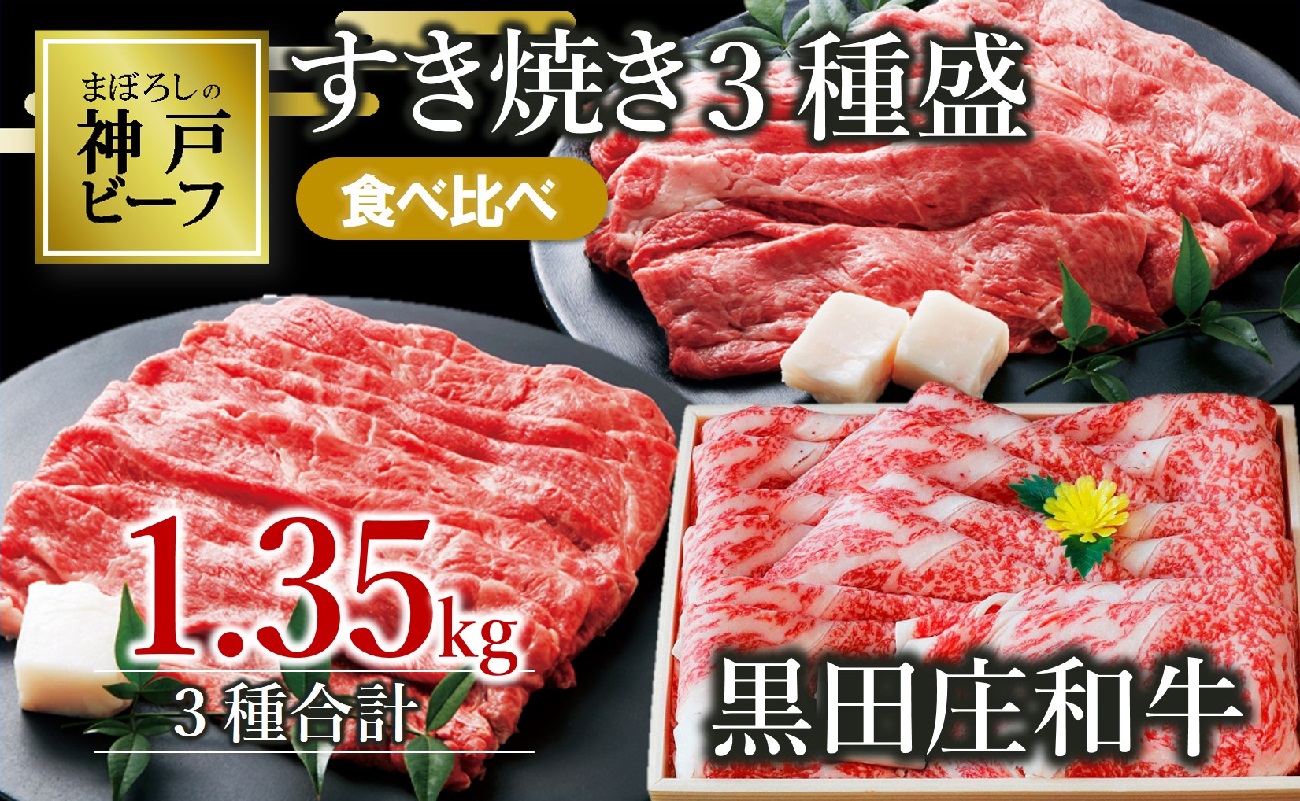 [幻の神戸ビーフ]すき焼き3種食べ比べセット 黒田庄和牛 1.35kg (60-2)
