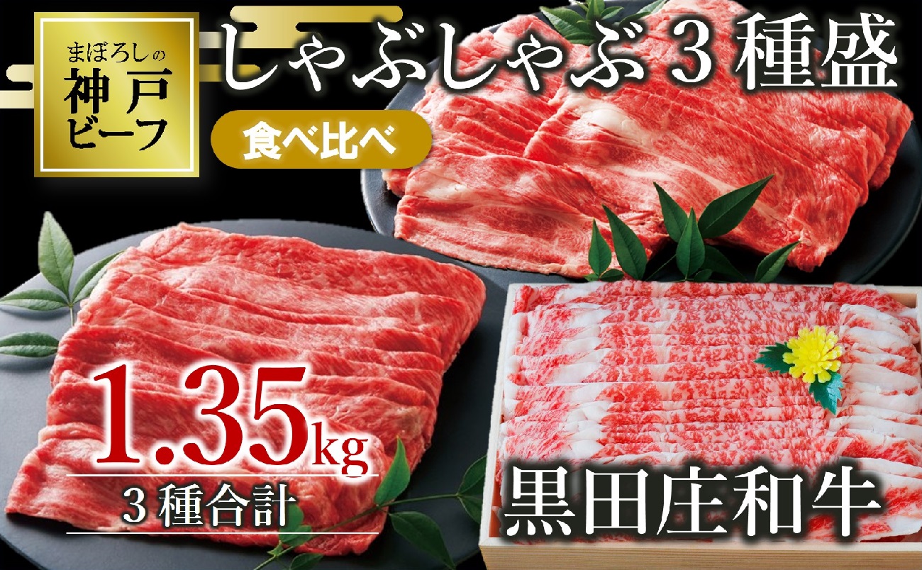 [幻の神戸ビーフ]しゃぶしゃぶ3種食べ比べセット 黒田庄和牛 1.35kg (60-3)