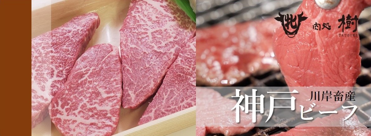 神戸ビーフ