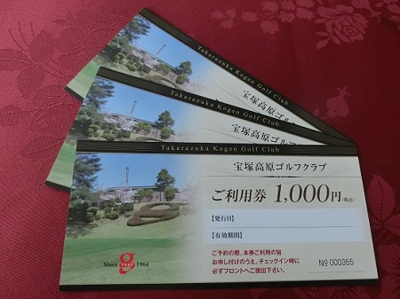 宝塚高原ゴルフクラブで使える「利用券」3000円分