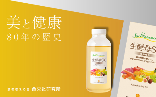 【生酵母SK４本セット】おいしく！元気に！美しく！健康は腸内から！生きているから生酵母