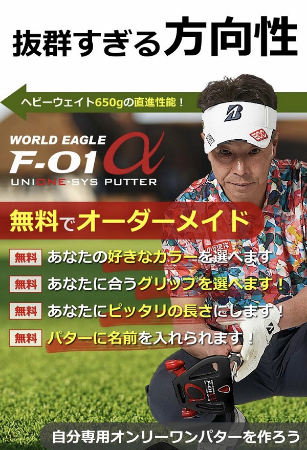 ワールドイーグル F-01アルファ UNIONE（ユニワン）パター