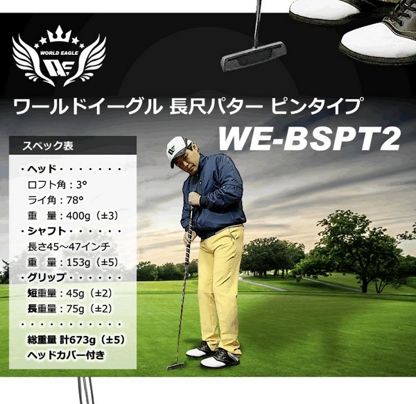 ワールドイーグル 名入れサービスあり ゴルフ メンズ 長尺ピンパター