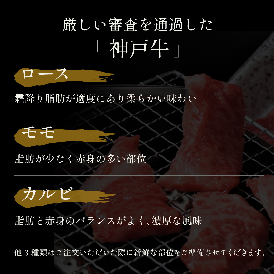 【和牛セレブ】神戸牛6種の希少部位焼肉食べ比べ500g