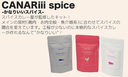 本格スパイスカレーが簡単に作れるキット（CANARiii spice SET）