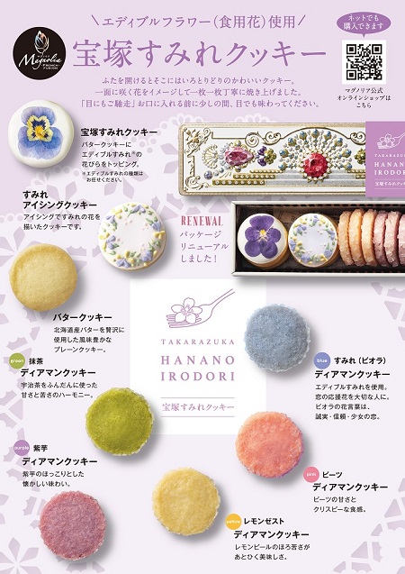 宝塚すみれクッキー