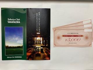 太平洋クラブ宝塚コースで使える「利用券」15000円分