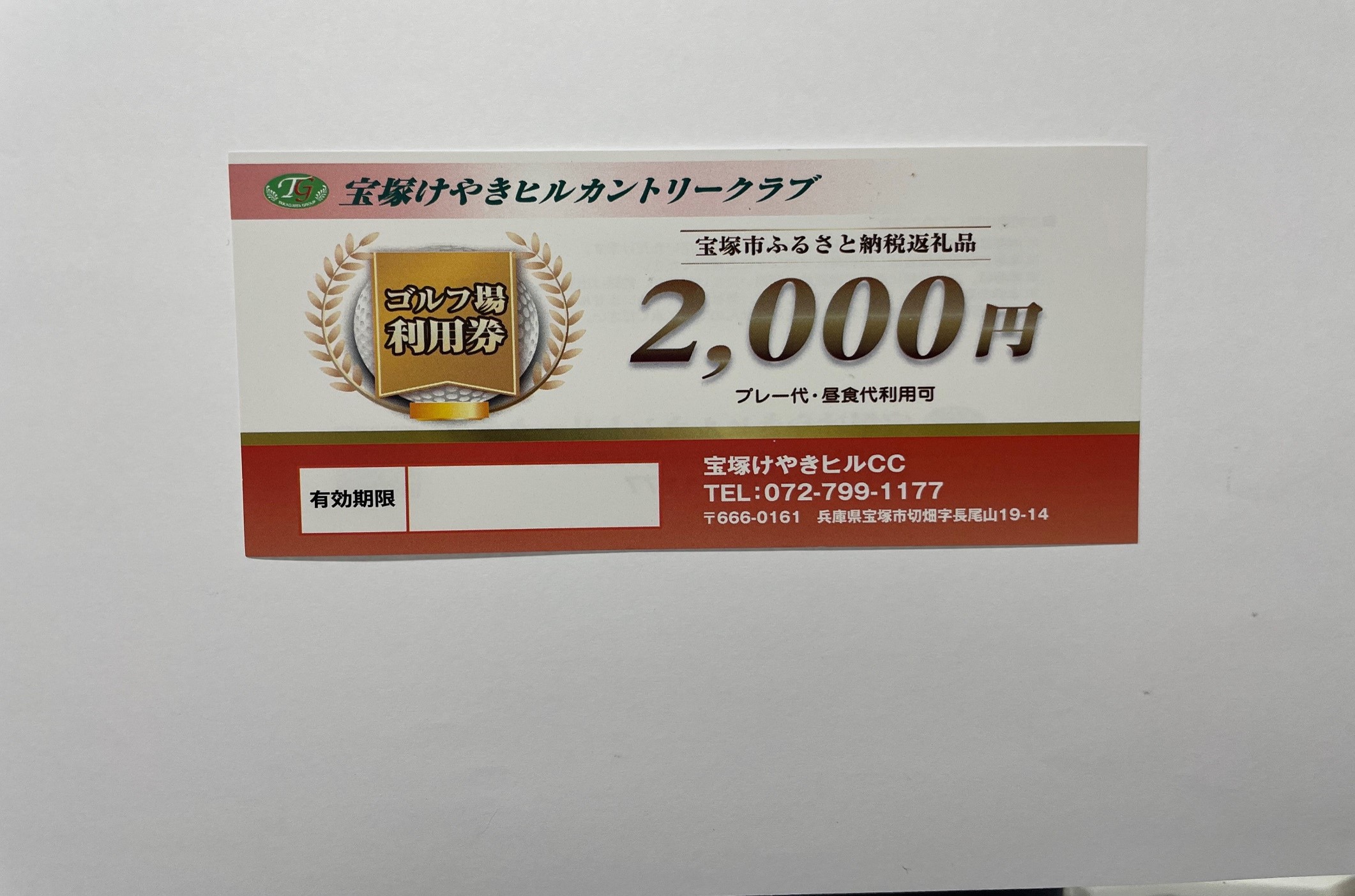 宝塚けやきヒルカントリークラブ　ゴルフ場利用券【20,000円分】