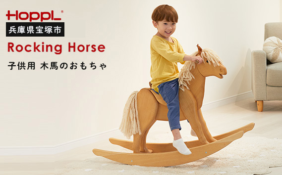 ロッキングホース