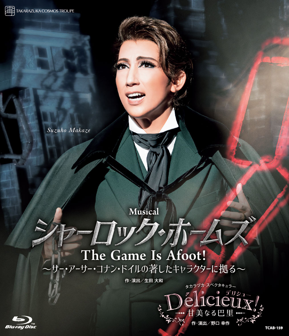宙組公演ブルーレイ『シャーロック・ホームズ－The Game Is Afoot！－』『Delicieux！－甘美なる巴里－』TCAB-159