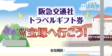 宝塚へ行こう！！阪急交通社トラベルギフト券30,000ポイント