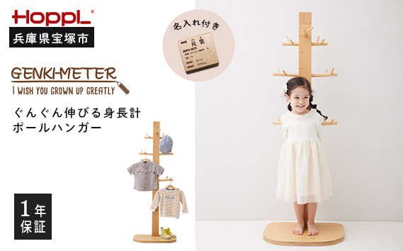 ゲンキメーター（身長計ポールハンガー）・名入れ加工付き