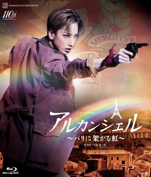 花組公演ブルーレイ『アルカンシェル』～パリに架かる虹～TCAB-240