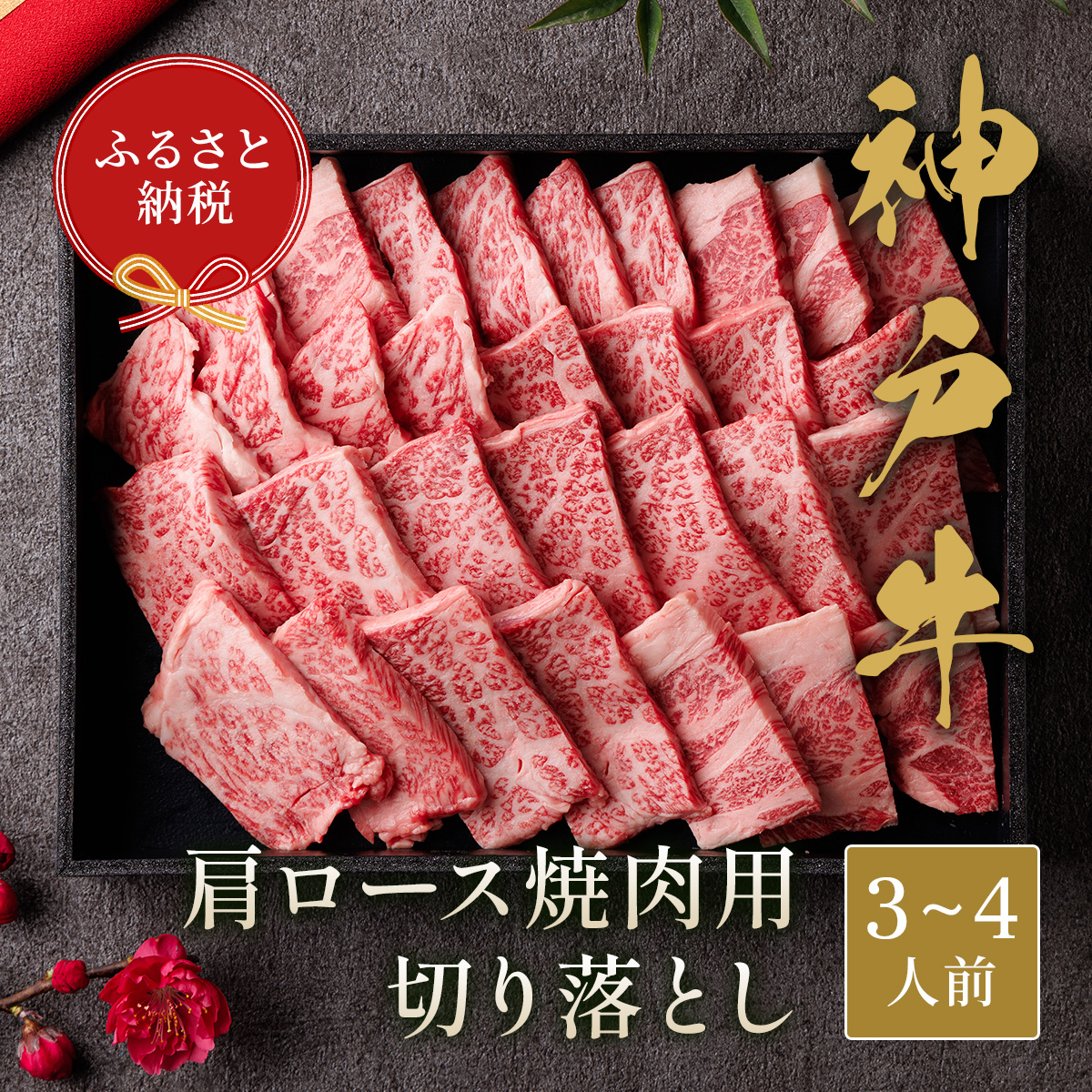 ふるさと納税 赤穂市 和牛セレブの神戸牛 6 種の希少部位焼肉食べ比べ 420g ふるさと納税和牛セレブの神戸牛6種の希少部位焼肉食べ比べ 420g
