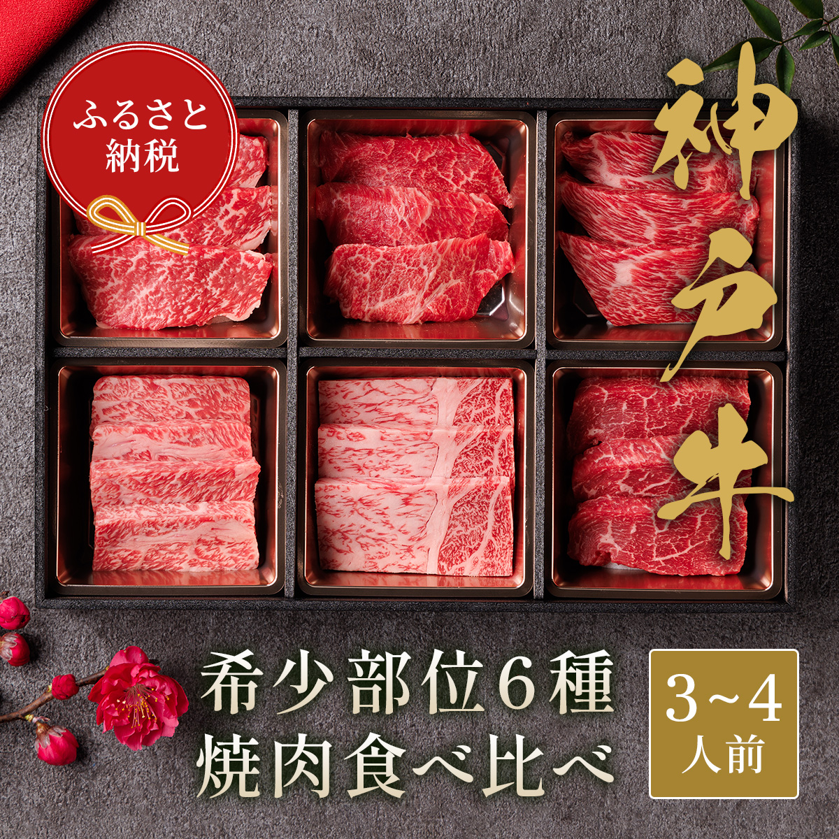 【和牛セレブ】神戸牛6種の希少部位焼肉食べ比べ500g