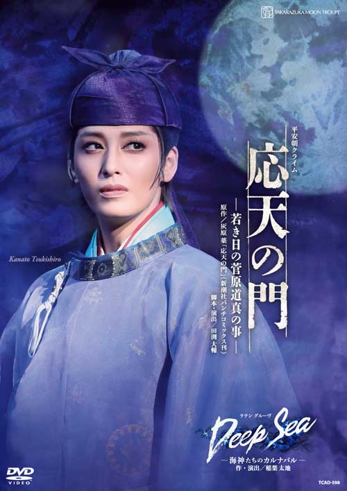 月組公演DVD『応天の門』－若き日の菅原道真の事－『Deep Sea －海神たちのカルナバル－』TCAD-598