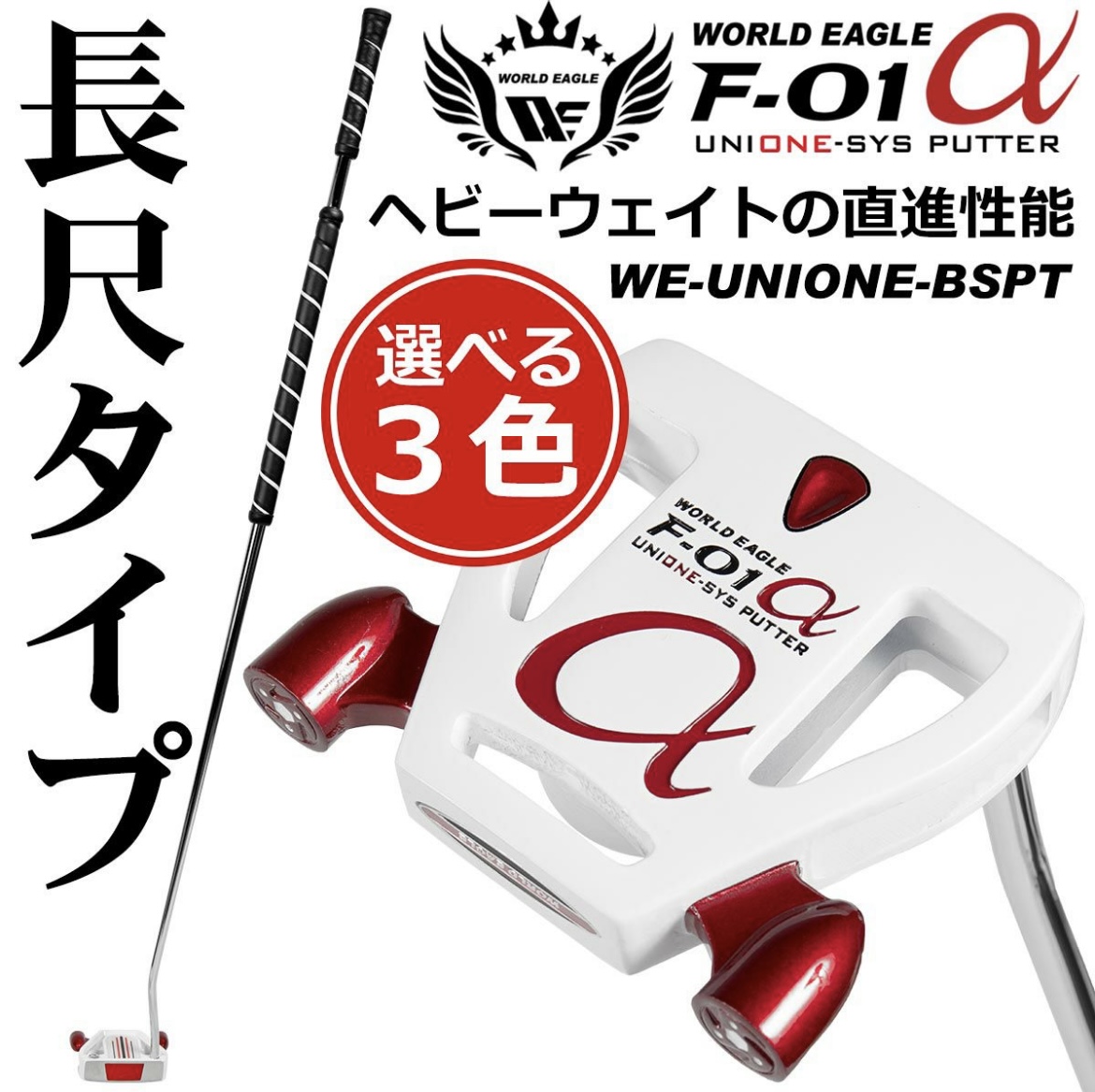ワールドイーグル F-01 ユニワン 長尺パター WE-UNIONE-BSPT