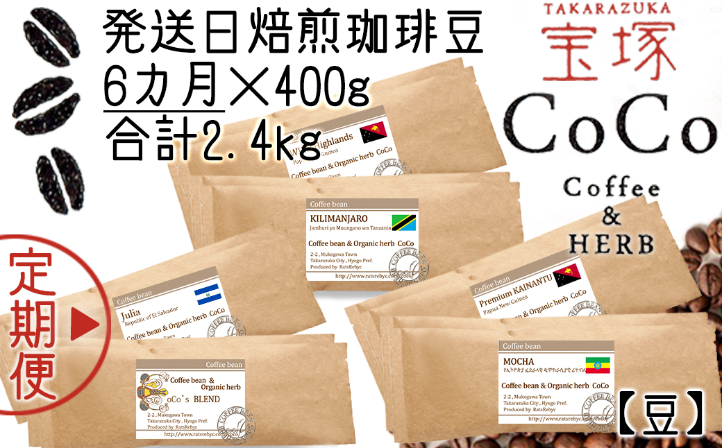 【宝塚】6ヶ月の定期便（当日自家焙煎珈琲豆・全6種 計2400g）【豆】