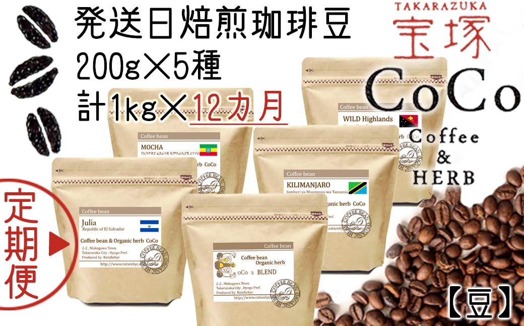 【宝塚】12ヶ月の定期便（当日自家焙煎珈琲豆5種類）【豆】