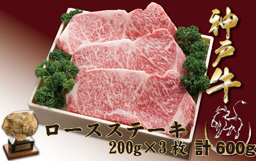 神戸牛(神戸ビーフ) サーロインステーキ（ロース）600ｇ