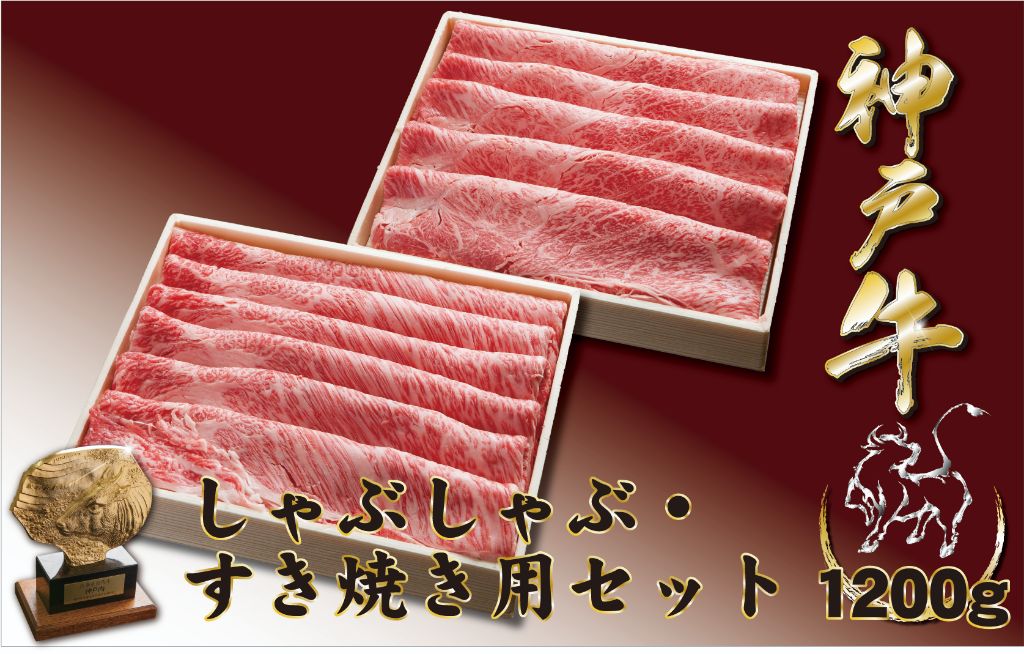 神戸牛(神戸ビーフ) しゃぶしゃぶすき焼きセット（かたロース・かたもも）1200ｇ