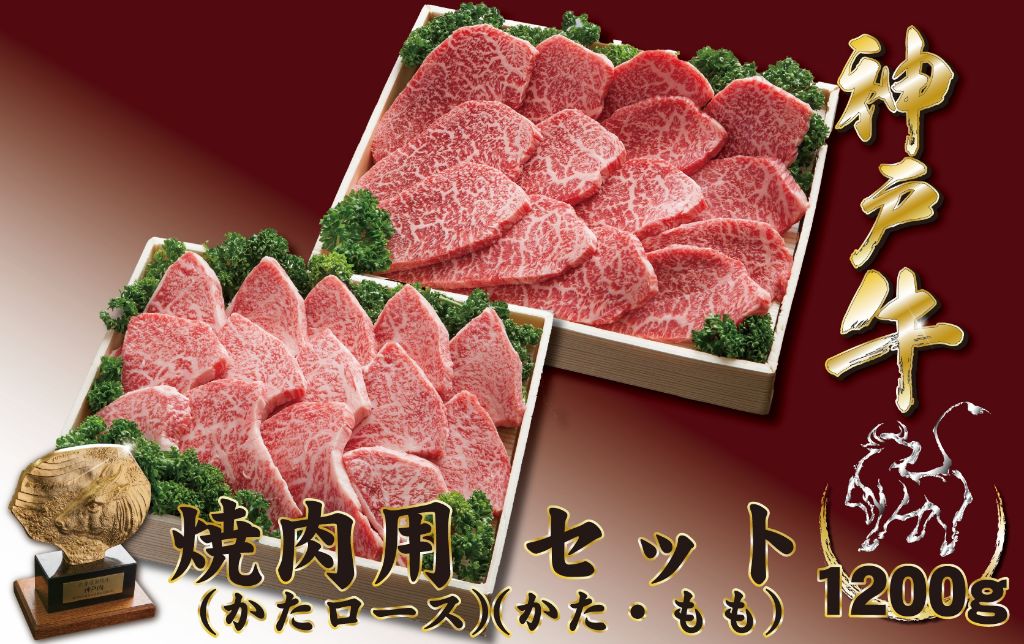神戸牛(神戸ビーフ) 焼肉セット（かたロース・かたもも）1200ｇ