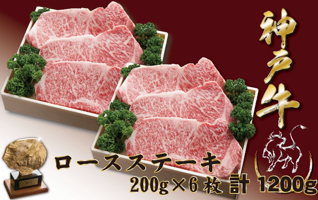 神戸牛(神戸ビーフ) サーロインステーキ（ロース）1200ｇ