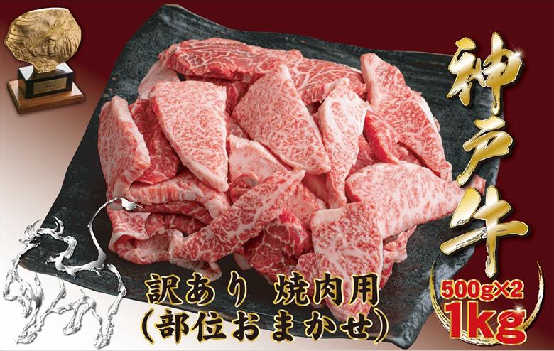 神戸牛(神戸ビーフ)訳あり 切り落とし肉 500g×2 計1kg